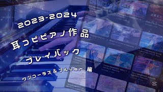 【総編集】耳コピピアノ作品メドレー 2023~2024 ワンコーラス＆Full ver.