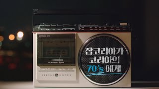 잡코리아가 코리아에게_[70's]편(30s)