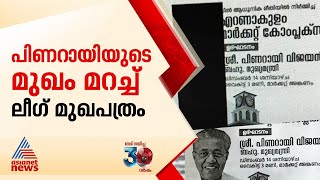 മുഖ്യമന്ത്രിയുടെ മുഖം മറച്ച്  ലീഗ് മുഖപത്രത്തിന്റെ ഇ - പേപ്പർ | Pinarayi Vijayan | Chandrika