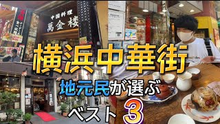 横浜中華街 食べ放題の中でもオススメ店や中華街ならではのお店など紹介します