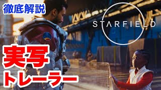 【Starfield】少女と探検家の物語 実写トレーラー深掘り解説！#スターフィールド #starfield #xbox