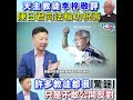 天主教徒李梓敬評陳日君向法輪功祝壽 許多教徒都很「驚訝」，只是不敢公開反對