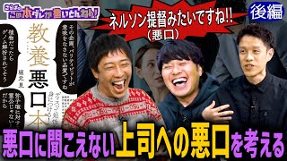 【面白い悪口】初心者にオススメのインテリ悪口とは？《後編》