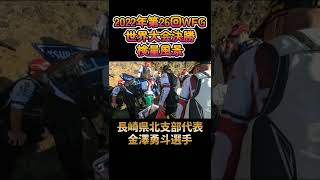 【2022WFG世界大会決勝戦検量風景】長崎県北支部代表金澤勇斗選手　#磯釣り　#釣研　#グレ釣り　#長崎県　#宮ノ浦