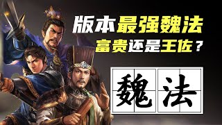 三战科学家 | 富贵骑还是王佐骑，到底谁才是版本最强魏法骑？【三国志战略版】