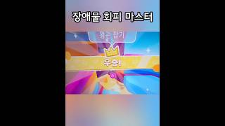 장애물 회피 마스터[폴가이즈]