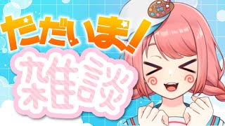 【復活配信】ただいま！みんな会いたかった…！【初見さん歓迎】