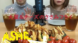 eating sounds/ASMR/大葉とチーズのささみフライ