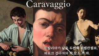 전시브이로그 | 이탈리아의 국민화가, 미켈란젤로 메리시 다 카라바조 Caravaggio, 솔.직.히. 들어보신 적 있으세요? (낱낱이 알려줌😈)