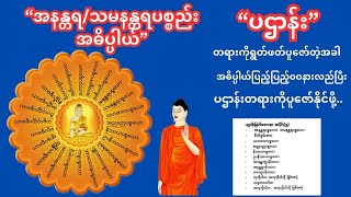 ပဌာန်းမြတ်ဒေသနာ အပိုင်း(၅)