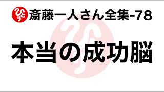 【斎藤一人さん全集-78】本当の成功脳（2011.12.1）