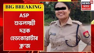 BIG BREAKING : বনকৰা মহিলাক নিৰ্যাতন চলাইছিল ASP Subhalakshmi Dutta য়ে | Nazira News