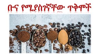 ቡና የሚያስገኛቸው ጥቅሞች - Benefits of Coffee