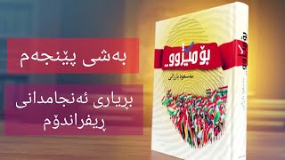 بۆ مێژوو | بەشی پێنجەم | بڕیاری ئەنجامدانی ڕیفراندۆم .