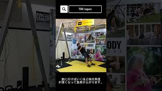 【本当に効く!!初心者でも出来る基本エクササイズ】TRXサスペンショントレーニング #Shorts