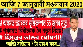 আজি সন্ধিয়াৰ 7 টা গুৰুত্বপূৰ্ণ খবৰ | Today Evening 7 important News in Assam | Car Loan | SBI |