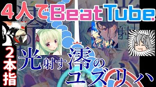 【BeatTube】美しい譜面と共に 4人 vs 光射す澪のユズリハ