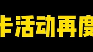 领整卡活动再度开启！还能直接领上千金币！活动玩法提前看！火影忍者手游