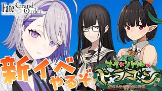 【#FGO】新イベやるぞ！うおお黒髪ロング！刀！おっきいドラゴン娘！「育て！ マイ･リトル･ドラゴン ～鱗ある者たちの見る幻想～」 朗読\u0026攻略【#Vtuber/朔夜トバリ/FGOライブ】