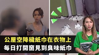 東張西望｜公屋空降紙巾在衣物上｜  每日打開窗見到有味紙巾｜ 擲物者竟然是外孫女｜李旻芳 何沛珈