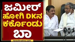 Siddaramaiah : ಡಿಕೆಶಿನೂ ಕರೆದ್ಬಿಡ್ಲಾ ಸರ್ ? Zameer Ahmed Khan | DK Shivakumar | NewsFirst Kannada