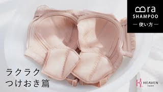 下着用洗剤 Bra SHAMPOO(ブラシャン)の使い方「ラクラクつけおき篇」ブラ手洗いの習慣化をお助けします。