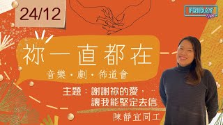 Friday Night | 「祢一直都在」音樂‧劇‧佈道會 | 陳靜宜同工 | 2021.12.24