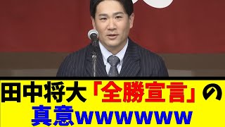 田中将大「全勝宣言」の真意wwwwww【反応集】【野球反応集】【なんJ なんG野球反応】【2ch 5ch】