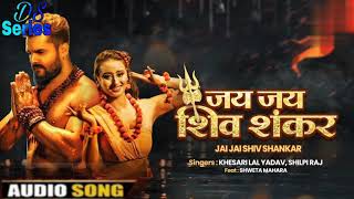 #Khesari​ Lal Yadav | जय जय शिव शंकर | Jai Jai Shiv Shankar | #Shilpi​ Raj | New Bhojpuri Song.