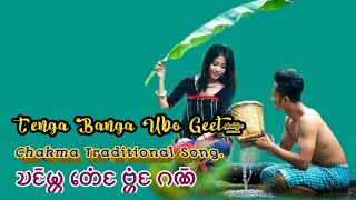 Tenga banga chakma ubo geet /Chakma Traditional Song/tenga banga songs𑅂 𑄌𑄋𑄴𑄟𑄳𑄦 𑄖𑄬𑄁𑄋 𑄝𑄳𑄦𑄁𑄋 𑄉𑄚𑄴