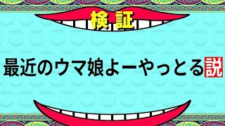 【ゆっくりウマ娘】最近のウマ娘は思ったより悪くなくね？ってことを伝える動画【biimシステム】