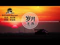 『岁月无声』beyond【千杯酒已喝下去都不醉，何况秋风秋雨..】🎧🎼※ 动态歌词 lyrics ※❤️