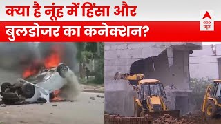 Nuh Bulldozer Action: क्या नूंह हिंसा से जुड़े हैं बुल्डोजर एक्शन के तार? देखिए ये रिपोर्ट | ABP