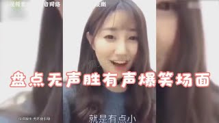 盘点无声胜有声爆笑场面，只可意会不可言传，看完瞬间秒懂！