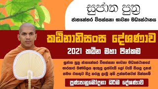 කඨිනානිසංස දේශණාව | Ven.Kirulapana Dhammawijaya Thero