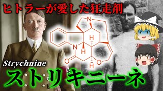 【ゆっくり解説】ヒトラーが愛用した死の『狂走剤』ストリキニーネの気に～なる話【インチキ医療解説