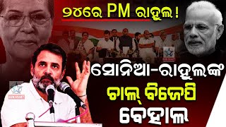 BJP scared of Rahul Gandhi's roar !! ବଦଳିବ ବିଜେପିର ସମୟ ୨୦୨୪ରେ ପ୍ରଧାନମନ୍ତ୍ରୀ ହେବେ ରାହୁଲ ଗାନ୍ଧୀ ???