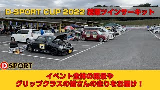 【満員御礼】D-SPORT CUP Rd.2 茂原ツインサーキットグリップ走行の模様をお届け!