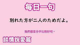 【毎日一句】別れた方が二人のためだよ。（談情説愛篇）