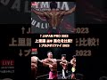 【上里譲選手！進化の比較！】japan pro 2023 プロクオリファイ 2023 メンズフィジーク men s physique【fwj・ifbb・fitness・筋トレ・トレーニング・筋肉】