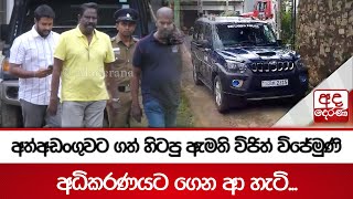 අත්අඩංගුවට ගත් හිටපු ඇමති විජිත් විජේමුණි  අධිකරණයට ගෙන ආ හැටි...