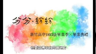 新竹高中103級 第67屆畢業歌曲 會再見