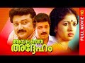 Malayalam Super Hit Movie | Ayalathe Adheham [ HD ] | Comedy Susupense Movie | Ft.Jayaram, Jagathi
