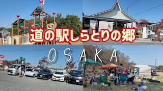 道の駅しらとりの郷。車中泊出来ます!バーベキューと遊具の場所があります!家族👪連れ、結構楽しそう!