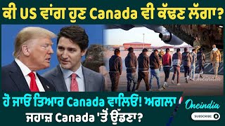 ਕੀ US ਵਾਂਗ ਹੁਣ Canada ਵੀ ਕੱਢਣ ਲੱਗਾ ? ਹੋ ਜਾਓ ਤਿਆਰ Canada ਵਾਲਿਓ ! Oneindia Punjabi