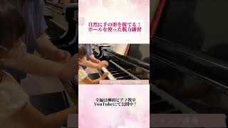 【自然に手の形を保てる！脱力練習】 #ピアノ #ピアノレッスン #piano #導入期レッスン #導入期 #脱力