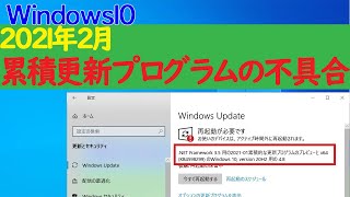 【Windows 10】2021年2月WindowsUpdate（KB4598299・KB4598301）で報告されている不具合と対処方法