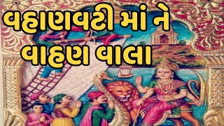 વહાણવટી માં ને વાહણ વાલા