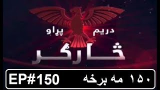 sargar pashto drama 150 څارګر ډرامه 150 برخه