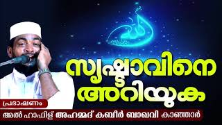 കബീർ ബാഖവിയുടെ മനോഹരമായ പ്രഭാഷണം | LATEST SUPER ISLAMIC SPEECH MALAYALAM 2020 | KABEER BAQAVI